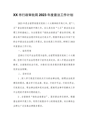 XX市行政审批局2023年度普法工作计划.docx