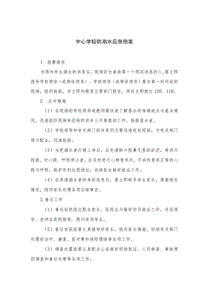 2023中心学校防溺水应急预案共八篇.docx