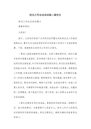 防汛工作会议讲话稿3篇范文.docx