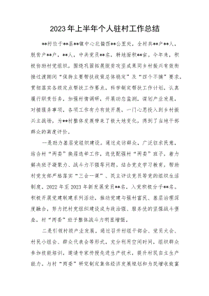2023年上半年驻村干部个人工作总结.docx