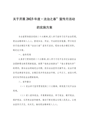 关于开展2023年度“法治之春”宣传月活动的实施方案.docx