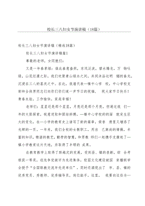 校长三八妇女节演讲稿（18篇）.docx