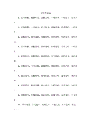 有叶的成语.docx