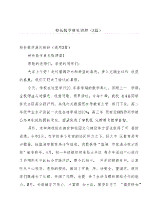 校长散学典礼致辞（3篇）.docx