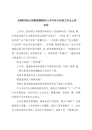 市政公用集团2023年上半年生产经营工作会上的讲话.docx