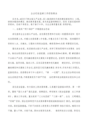 企业纪检监察工作经验做法.docx