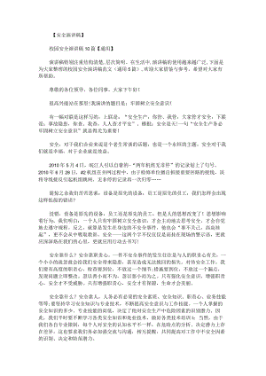 校园安全演讲稿范文.docx
