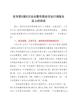 在市委经济运行调度会议上的讲话.docx