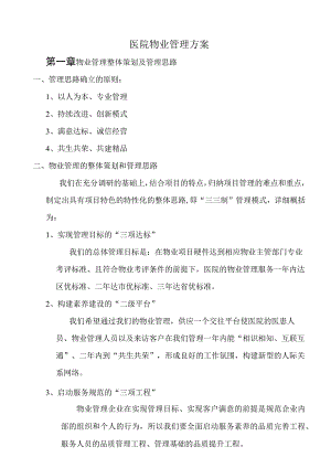 医院物业服务管理方案.docx