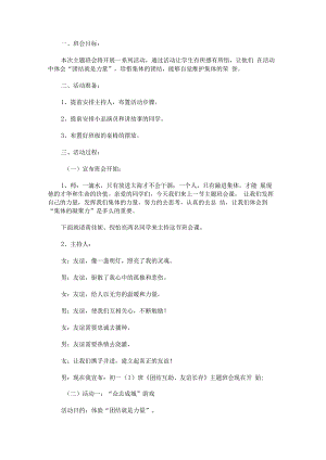 “团结就是力量”主题班会.docx
