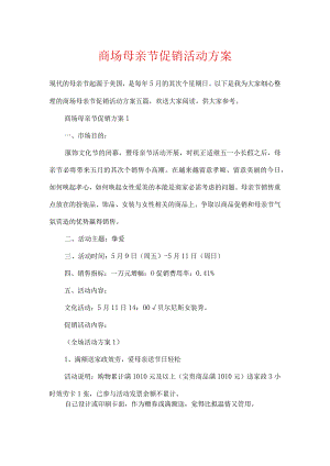 商场母亲节促销活动方案.docx