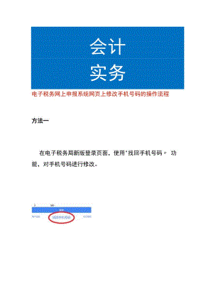 电子税务网上申报系统网页上修改手机号码的操作流程.docx