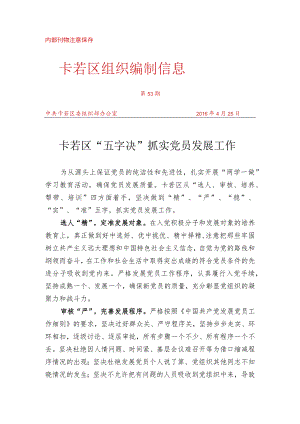 （53）卡若区“五字决”抓实党员发展工作.docx