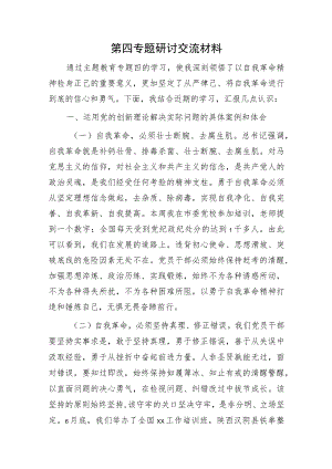 主题教育第四专题研讨发言1800字.docx