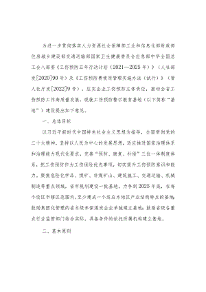 工伤预防警示教育基地建设指导意见（试行）.docx