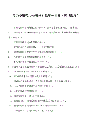 电力系统电力系统分析题库一试卷(练习题库)(2023版).docx