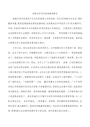 招商引资项目落地强调要求.docx