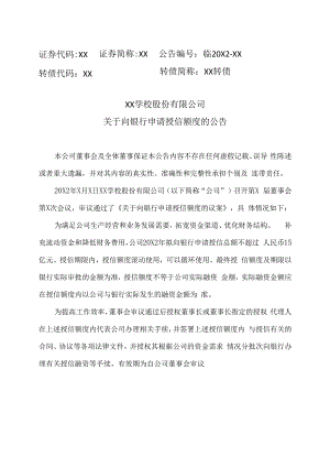 XX学校股份有限公司关于向银行申请授信额度的公告.docx