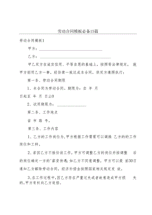 劳动合同模板必备15篇.docx