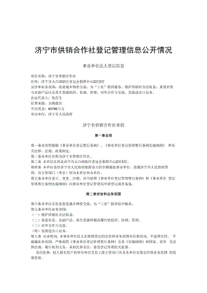 济宁市供销合作社登记管理信息公开情况.docx