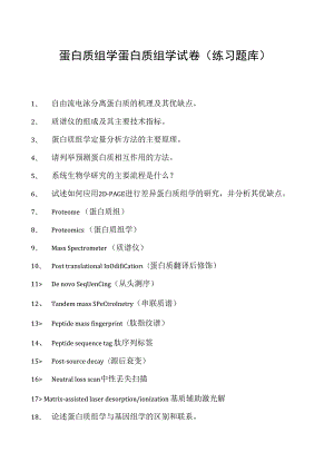 蛋白质组学蛋白质组学试卷(练习题库)(2023版).docx
