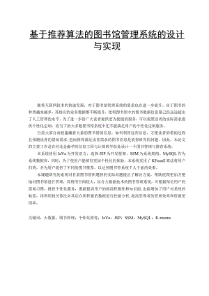 基于推荐算法的图书馆管理系统的设计与实现 计算机科学和技术专业.docx