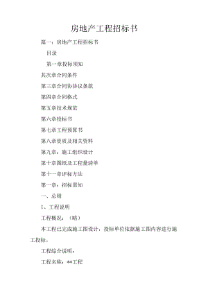 房地产工程招标书.docx