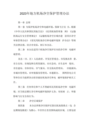 2023年地方机场净空保护管理办法.docx