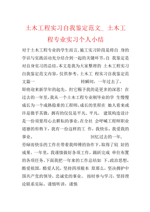 土木工程实习自我鉴定范文_土木工程专业实习个人小结.docx