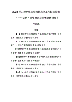 （6篇）2023学习对网络安全和信息化工作指示贯彻“十个坚持”重要原则心得体会研讨发言.docx