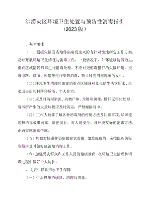 2023年8月《洪涝灾区环境卫生处置与预防性消毒指引（2023版）》.docx