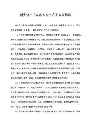 新安全生产法和安全生产十五条措施.docx