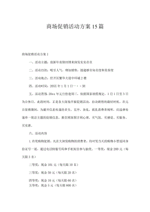 商场促销活动方案15篇.docx