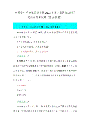 全国中小学校党组织书记2023年第7期网络培训示范班在线考试题（附全答案）.docx
