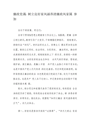 廉政党课：树立良好家风涵养清廉政风家属参加.docx