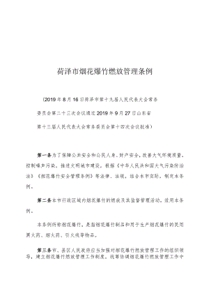 菏泽市烟花爆竹燃放管理条例.docx