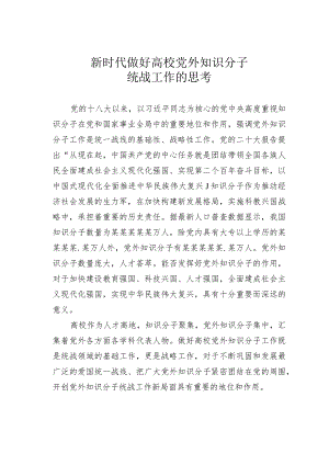 新时代做好高校党外知识分子统战工作的思考.docx