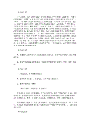 “我的中国梦”主题班会教案.docx