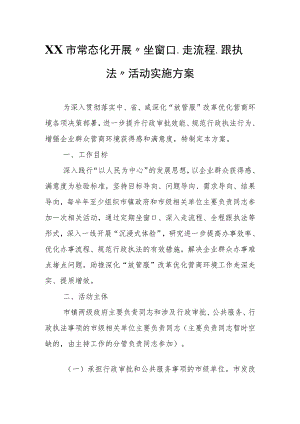 XX市常态化开展“坐窗口、走流程、跟执法”活动实施方案.docx