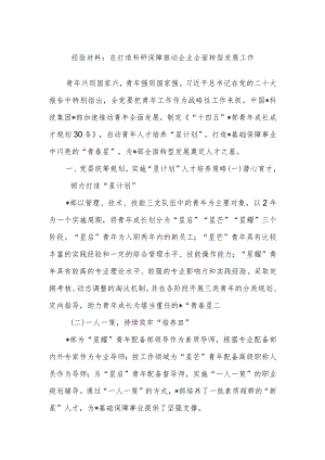 经验材料：在打造科研保障推动企业全面转型发展工作.docx