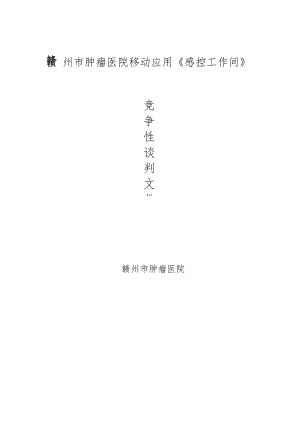 赣州市肿瘤医院移动应用《感控工作间》项目.docx