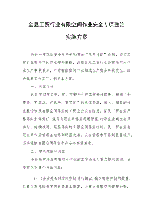 全县工贸行业有限空间作业安全专项整治实施方案.docx