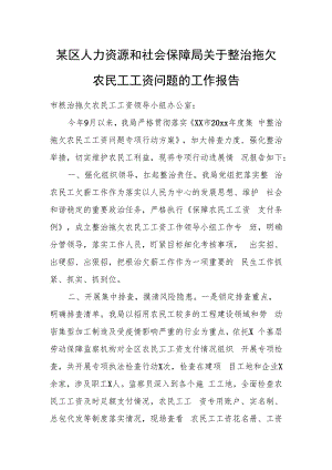 某区人力资源和社会保障局关于整治拖欠农民工工资问题的工作报告.docx