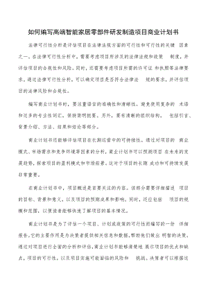 如何编写高端智能家居零部件研发制造项目商业计划书.docx