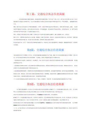 交通综合执法信息简报7篇.docx