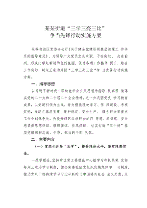 某某街道“三学三亮三比”争当先锋行动实施方案.docx