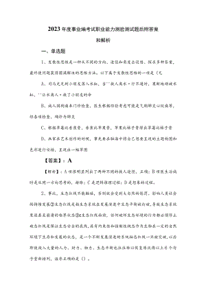 2023年度事业编考试职业能力测验测试题后附答案和解析.docx
