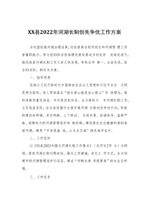 县2022年河湖长制创先争优工作方案.docx