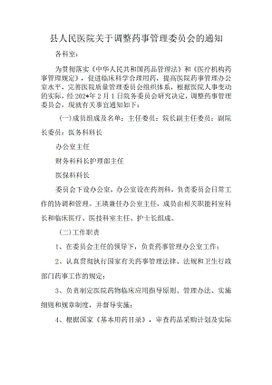 县人民医院关于调整药事管理委员会的通知.docx