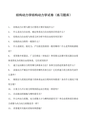 结构动力学结构动力学试卷(练习题库)(2023版).docx